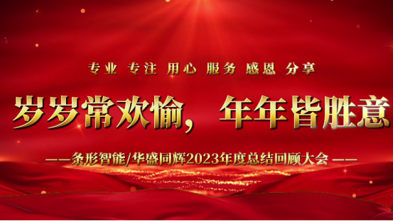 標(biāo)題：凝心聚力，揚(yáng)帆起航｜條形智能2023年度總結(jié)回顧大會(huì)圓滿(mǎn)舉辦